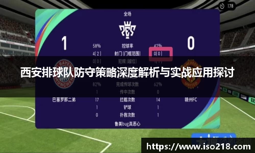 西安排球队防守策略深度解析与实战应用探讨